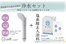 こだわりの浄水セット「ジョワーシルクスイッチ+おぷろくも10包」浄水シャワー