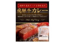 飛騨牛カレー食べ比べセット