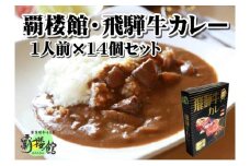 覇楼館・飛騨牛カレー1人前(250g)×14個セット