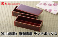 【高島屋コラボ企画】〈中山漆器〉飛騨春慶 ランチボックス