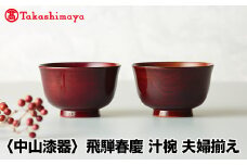 【高島屋コラボ企画】〈中山漆器〉(手塗漆)汁椀 夫婦揃え