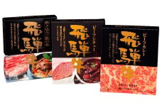 飛騨牛味わい3種詰合せ H-38CST