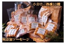 中山道ハム 無添加ハム、ソーセージ 食べ比べ 小分け冷凍10種