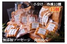 中山道ハム 無添加ハム、ソーセージ 食べ比べ 小分け冷凍10種15個