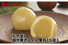【高島屋コラボ企画】〈松月堂〉創作栗きんとん栗苞15個入