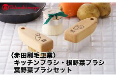 【高島屋コラボ企画】〈赤田刷毛工業〉キッチンブラシと根野菜ブラシと葉野菜ブラシセット