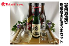 【高島屋コラボ企画】〈老田酒造店〉飛騨高山地酒3本セット