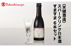 【高島屋コラボ企画】〈天領酒造〉スパークリング日本酒 すますま 6本セット