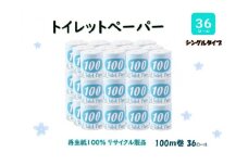 トイレットペーパー【長尺100ｍ】36ロール 青ラベル