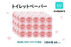 トイレットペーパー【長尺100ｍ】60ロール 赤ラベル
