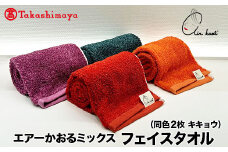 【高島屋選定品】エアーかおるミックス フェイス同色2枚 キキョウ