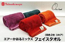 【高島屋選定品】エアーかおるミックス フェイス同色2枚 コキア