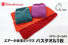 【高島屋選定品】エアーかおるミックス バスタオル1枚 マリーゴールド