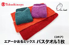 【高島屋選定品】エアーかおるミックス バスタオル1枚 コキア