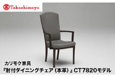 【高島屋選定品】カリモク家具「肘付ダイニングチェア(本革)」CT7820モデル