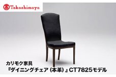 【高島屋選定品】カリモク家具「ダイニングチェア(本革)」CT7825モデル