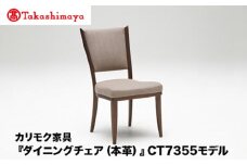 【高島屋選定品】カリモク家具「ダイニングチェア(本革)」CT7355モデル