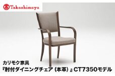【高島屋選定品】カリモク家具「肘付ダイニングチェア(本革)」CT7350モデル