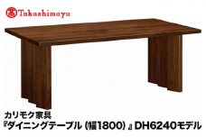 【高島屋選定品】カリモク家具「ダイニングテーブル(幅1800)」DH6240モデル
