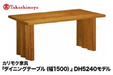 【高島屋選定品】カリモク家具「ダイニングテーブル(幅1500)」DH5240モデル