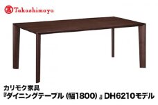 【高島屋選定品】カリモク家具「ダイニングテーブル(幅1800)」DH6210モデル