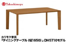 【高島屋選定品】カリモク家具「ダイニングテーブル(幅1650)」DH5710モデル