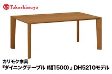 【高島屋選定品】カリモク家具「ダイニングテーブル(幅1500)」DH5210モデル