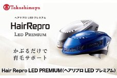 へアリプロ LED プレミアム(オリエンタルブルー) 日本製 美顔器 高級 ハイスペック