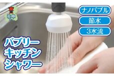 バブリーキッチンシャワー/ナノバブル 洗浄 保湿 節水 日本製 SV218 水生活製作所