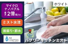 キッチンシャワー バブリーキッチンミスト(ホワイト)/SV24W 水生活製作所 節水