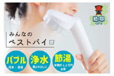 浄水×ナノバブル シャワーヘッド バブリージョワー2.0/JS23W 水生活製作所