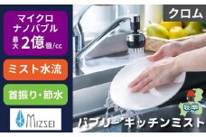 キッチンシャワー バブリーキッチンミスト(クロム)/SV24M 水生活製作所 節水