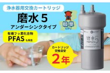 浄水器 カートリッジ 交換 アンダーシンクタイプ 磨水5/PFAS除去 水生活製作所