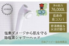 除塩素 シャワーヘッド JOWER 白 / 浄水 塩素除去 JS217-W 水生活製作所
