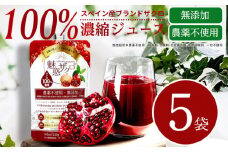 魅惑ザクロ 5袋セット