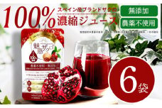 魅惑ザクロ 6袋セット