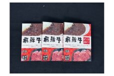 飛騨牛ビーフカレー3個
