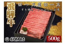 A4・5等級 飛騨牛ロース肩ローススライスしゃぶしゃぶ・すき焼き用 藤太