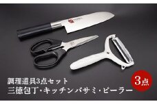 和燭WASHOKU三徳包丁・ダイヤクロスキッチンバサミ・ダイヤクロスワイドピーラー