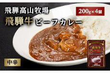 飛騨牛ビーフカレー 200g 4個