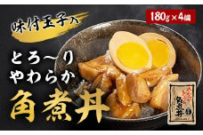 とろーりやわらか豚角煮丼の具 180g 4個