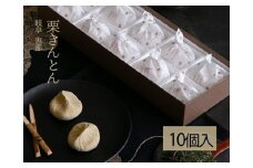 栗きんとん 10個入 岐阜 良平堂