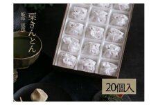 栗きんとん 20個入 岐阜 良平堂 10000877