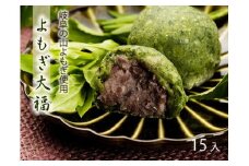 よもぎ大福 15個入 岐阜 良平堂　