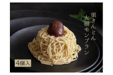 栗きんとん大福モンブラン 4個 岐阜 良平堂 monnburan-04