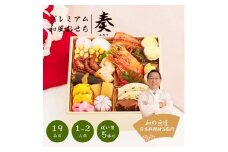 日本料理神谷監修 プレミアム 和風おせち 奏 全19品1~2人前