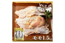 飛騨地鶏のモモ肉1.5kg(500gx3)