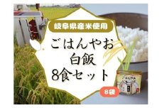 ごはんやお白飯 8食セット GPF-02