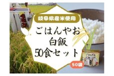 ごはんやお白飯 50食セット GPF-13