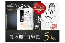【5kgx1】飛騨産・龍の瞳（いのちの壱）株式会社龍の瞳より直送